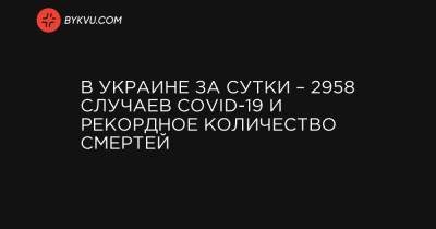 В Украине за сутки – 2958 случаев COVID-19 и рекордное количество смертей - bykvu.com - Украина - Киев - Киевская обл. - Ивано-Франковская обл. - Харьковская обл. - Днепропетровская обл. - Тернопольская обл. - Одесская обл. - Черновицкая обл. - Львовская обл.