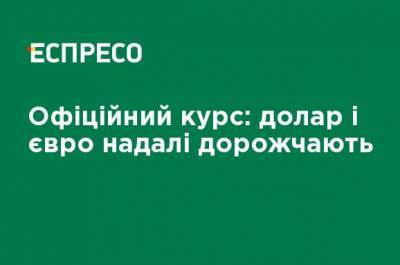 Официальный курс: доллар и евро дальше дорожают - ru.espreso.tv - Украина