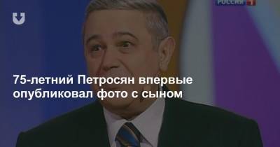 Евгений Петросян - Татьяна Брухунова - 75-летний Петросян впервые опубликовал фото с сыном - news.tut.by