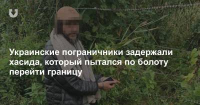 Украинские пограничники задержали хасида, который пытался по болоту перейти границу - news.tut.by - Украина - Израиль - Белоруссия - Умань - Гомель