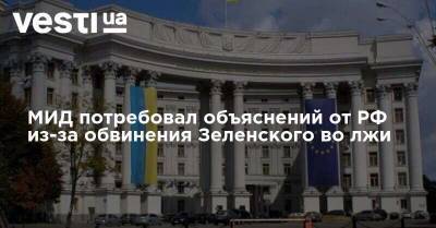 Владимир Зеленский - Андрей Руденко - МИД потребовал объяснений от РФ из-за обвинения Зеленского во лжи - vesti.ua - Австрия - Россия - Украина