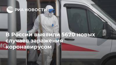 В России выявили 5670 новых случаев заражения коронавирусом - ria.ru - Москва - Россия