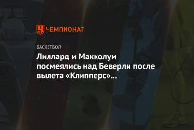 Патрик Беверли - Лиллард и Макколум посмеялись над Беверли после вылета «Клипперс» из плей-офф НБА - championat.com - Лос-Анджелес
