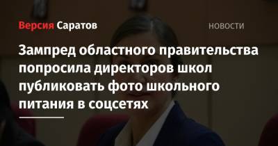 Ирина Седова - Зампред областного правительства попросила директоров школ публиковать фото школьного питания в соцсетях - nversia.ru