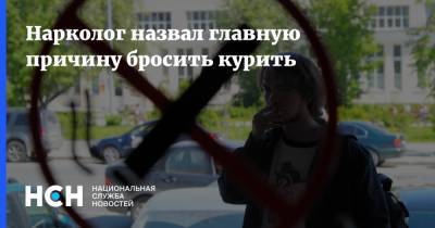 Александр Ковтун - Оксана Драпкина - Нарколог назвал главную причину бросить курить - nsn.fm - Россия