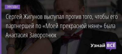 Анастасия Заворотнюк - Сергей Жигунов - Сергей Жигунов выступал против того, чтобы его партнершей по «Моей прекрасной няне» была Анастасия Заворотнюк - skuke.net