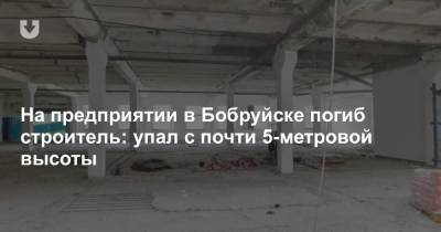 На предприятии в Бобруйске погиб строитель: упал с почти 5-метровой высоты - news.tut.by - Бобруйск