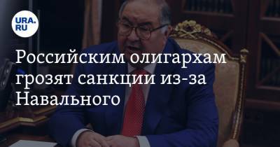 Алексей Навальный - Алишер Усманов - Жозеп Боррель - Игорь Шувалов - Роман Абрамович - Российским олигархам грозят санкции из-за Навального - ura.news - Россия - Германия - Ляйен