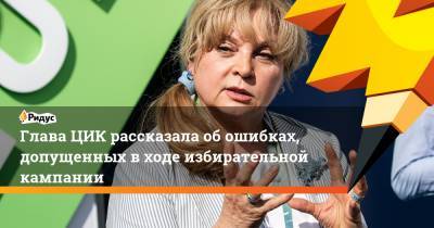 Элла Памфилова - Глава ЦИК рассказала об ошибках, допущенных в ходе избирательной кампании - ridus.ru - Россия