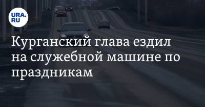 Курганский глава ездил на служебной машине по праздникам - ura.news - Курганская обл. - Курган - Шадринск