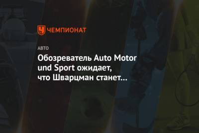 Мик Шумахер - Роберт Шварцман - Обозреватель Auto Motor und Sport ожидает, что Шварцман станет пилотом «Хааса» - championat.com - Россия - Абу-Даби