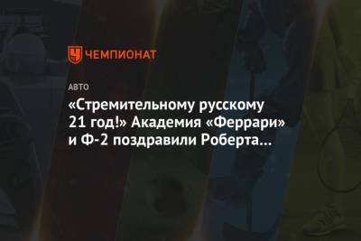 Мик Шумахер - Роберт Шварцман - Кристиан Лундгор - «Стремительному русскому 21 год!» Академия «Феррари» и Ф-2 поздравили Роберта Шварцмана - championat.com