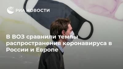 Мелита Вуйнович - В ВОЗ сравнили темпы распространения коронавируса в России и Европе - ria.ru - Москва - Россия - Европа