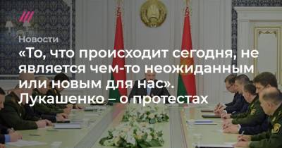 «То, что происходит сегодня, не является чем-то неожиданным или новым для нас». Лукашенко – о протестах - tvrain.ru - Белоруссия