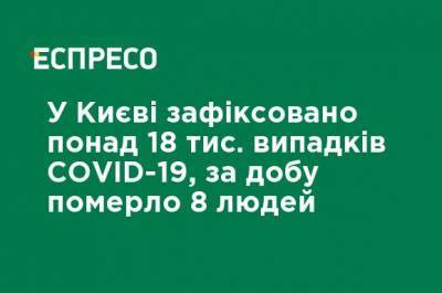 Виталий Кличко - Конор Макгрегор - В Киеве зафиксировано более 18 тыс. случаев COVID-19, за сутки умерло 8 человек - ru.espreso.tv - Украина - Киев