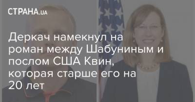 Петр Порошенко - Андрей Деркач - Кристина Квин - Виталий Шабунин - Джо Байден - Деркач намекнул на роман между Шабуниным и послом США Квин, которая старше его на 20 лет - strana.ua - США - Украина