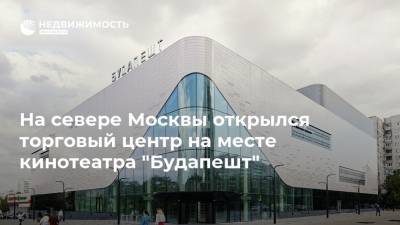 На севере Москвы открылся торговый центр на месте кинотеатра "Будапешт" - realty.ria.ru - Москва - Будапешт - район Бибирево