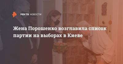 Марина Порошенко - Марин Порошенко - Жена Порошенко возглавила список партии на выборах в Киеве - ren.tv - Украина - Киев