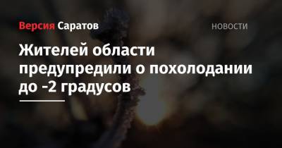 Жителей области предупредили о похолодании до -2 градусов - nversia.ru - Саратовская обл. - Вольск - Хвалынск