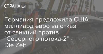 Стивен Мнучин - Олафа Шольца - Германия предложила США миллиард евро за отказ от санкций против "Северного потока-2" - Die Zeit - strana.ua - Россия - США - Германия