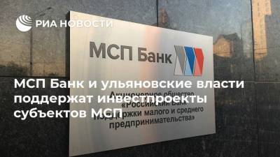 МСП Банк и ульяновские власти поддержат инвестпроекты субъектов МСП - smartmoney.one - Ульяновская