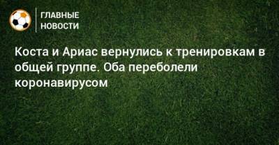 Диего Симеон - Диего Кост - Коста и Ариас вернулись к тренировкам в общей группе. Оба переболели коронавирусом - bombardir.ru - Сантьяго