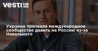 Алексей Навальный - Украина призвала международное сообщество давить на Россию из-за Навального - vesti.ua - Россия - Украина - Германия - Франция - Швеция