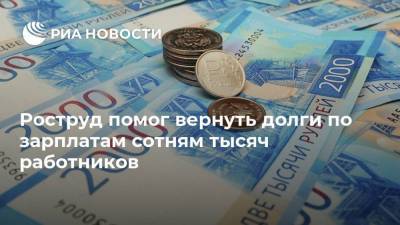 Михаил Иванков - Роструд помог вернуть долги по зарплатам сотням тысяч работников - smartmoney.one