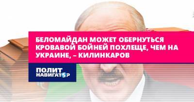 Спиридон Килинкаров - Беломайдан может обернуться кровавой бойней похлеще, чем на... - politnavigator.net - Россия - Белоруссия