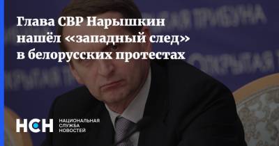 Сергей Нарышкин - Глава СВР Нарышкин нашёл «западный след» в белорусских протестах - nsn.fm - Россия - США - Вашингтон - Белоруссия - Запад