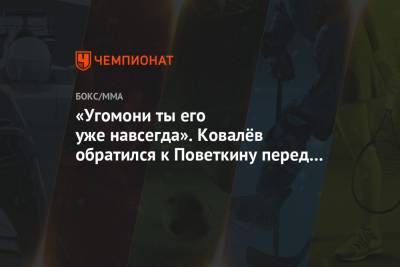 Александр Поветкин - Уайт Диллиан - Сергей Ковалев - «Угомони ты его уже навсегда». Ковалёв обратился к Поветкину перед реваншем с Уайтом - championat.com - Россия - Англия