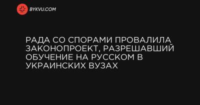 Сергей Бабак - Рада со спорами провалила законопроект, разрешавший обучение на русском в украинских вузах - bykvu.com - Украина