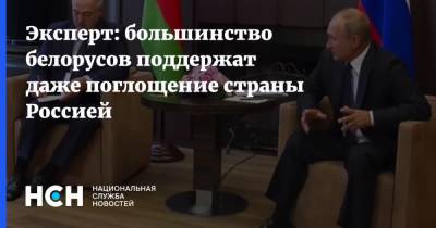 Богдан Безпалько - Эксперт: большинство белорусов поддержат даже поглощение страны Россией - nsn.fm - Россия - Белоруссия - союз