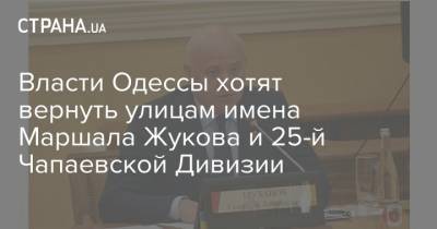 Михаил Саакашвили - Геннадий Труханов - Власти Одессы хотят вернуть улицам имена Маршала Жукова и 25-й Чапаевской Дивизии - strana.ua - Одесса - Новости Одессы