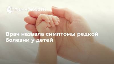 Врач назвала симптомы редкой болезни у детей - ria.ru - Москва - Россия