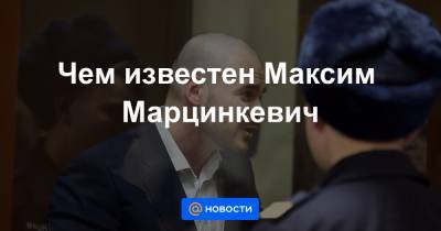 Максим Марцинкевич - Чем известен Максим Марцинкевич - news.mail.ru - Москва - Россия