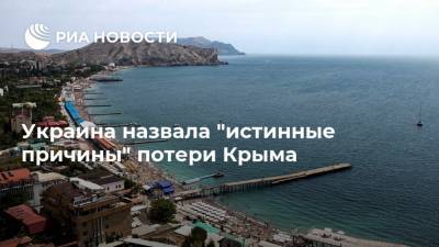 Украина назвала "истинные причины" потери Крыма - ria.ru - Москва - Украина - Киев - Крым - Севастополь