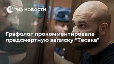 Максим Марцинкевич - Графолог прокомментировала предсмертную записку "Тесака" - ria.ru - Москва