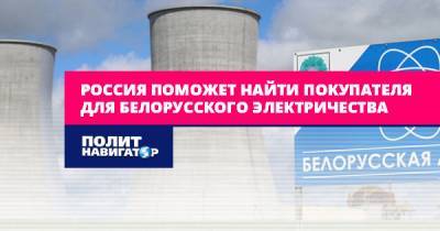 Константин Косачев - Россия поможет найти покупателя для белорусского электричества - politnavigator.net - Россия - Сочи - Белоруссия