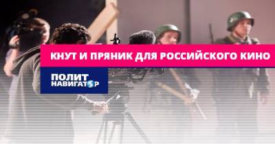 Кнут и пряник для российского кино - politnavigator.net - Россия