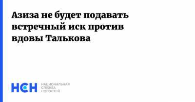 Игорь Тальков - Азиза не будет подавать встречный иск против вдовы Талькова - nsn.fm - Москва
