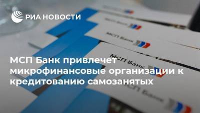 МСП Банк привлечет микрофинансовые организации к кредитованию самозанятых - smartmoney.one - Россия