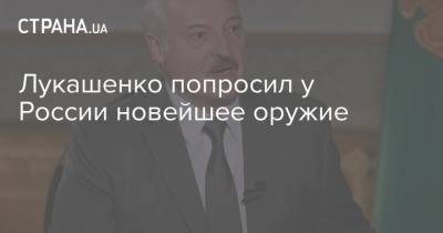 Сергей Шойгу - Владимир Путин - Александр Лукашенко - Лукашенко попросил у России новейшее оружие - strana.ua - Россия - Белоруссия - Минск