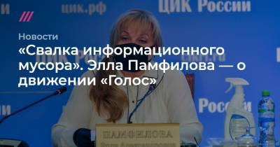 Элла Памфилова - «Свалка информационного мусора». Элла Памфилова — о движении «Голос» - tvrain.ru - Россия