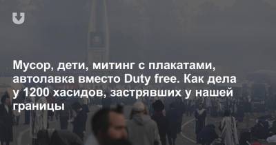 Мусор, дети, митинг с плакатами, автолавка вместо Duty free. Как дела у 1200 хасидов, застрявших у нашей границы - news.tut.by - Украина - Умань