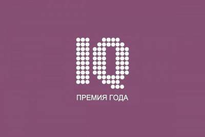 В Краснодарском крае продолжается прием заявок на участие в конкурсе «Премия IQ года» - kubnews.ru - Россия - Краснодарский край