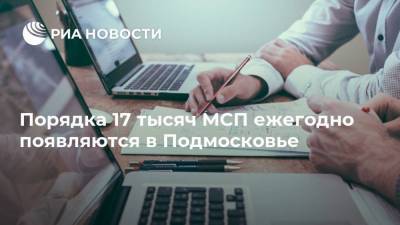 Порядка 17 тысяч МСП ежегодно появляются в Подмосковье - smartmoney.one - Москва - Московская обл.