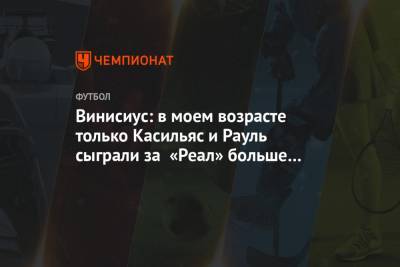 Зинедин Зидан - Винисиус Жуниор - Винисиус: в моём возрасте только Касильяс и Рауль сыграли за «Реал» больше матчей, чем я - championat.com - Бразилия - Мадрид