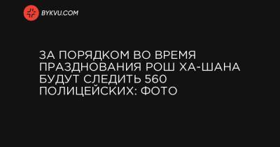 Владимир Зеленский - Рони Гамзу - За порядком во время празднования Рош Ха-Шана будут следить 560 полицейских: фото - bykvu.com - Украина - Израиль - Черкасская обл.