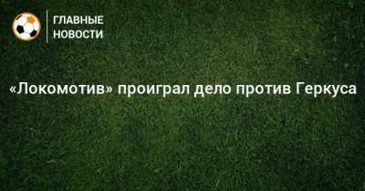 Илья Геркус - «Локомотив» проиграл дело против Геркуса - bombardir.ru - Москва